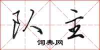 田英章队主行书怎么写