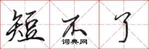 田英章短不了行书怎么写