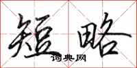 田英章短略行书怎么写
