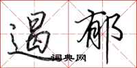 田英章遏郁行书怎么写