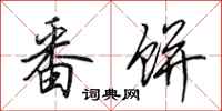田英章番饼行书怎么写