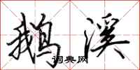 田英章鹅溪行书怎么写