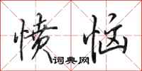 田英章愤恼行书怎么写