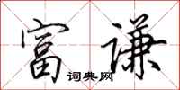田英章富谦行书怎么写