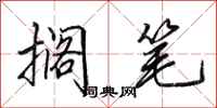田英章搁笔行书怎么写