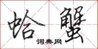 田英章蛤蟹行书怎么写