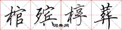 田英章棺殡椁葬行书怎么写