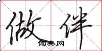 田英章做伴行书怎么写