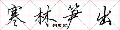 田英章寒林笋出行书怎么写
