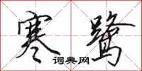 田英章寒鹭行书怎么写