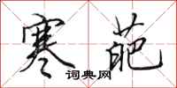 田英章寒葩行书怎么写