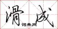 田英章滑成行书怎么写