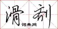 田英章滑剂行书怎么写