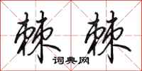 田英章棘棘行书怎么写