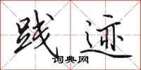 田英章践迹行书怎么写