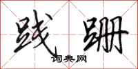 田英章践跚行书怎么写