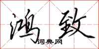 田英章鸿致行书怎么写