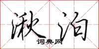 田英章湫泊行书怎么写