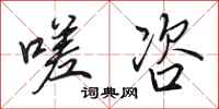 田英章嗟咨行书怎么写