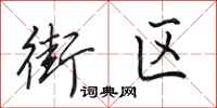 田英章街区行书怎么写