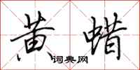 田英章黄蜡行书怎么写