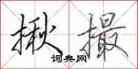田英章揪撮行书怎么写