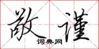 田英章敬谨行书怎么写