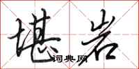 田英章堪岩行书怎么写