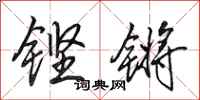 田英章铿锵行书怎么写