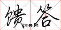 田英章馈答行书怎么写
