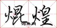 田英章焜煌行书怎么写