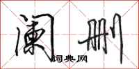 田英章阑删行书怎么写