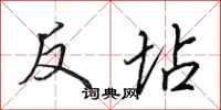 田英章反坫行书怎么写
