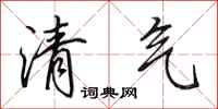 田英章清气行书怎么写