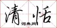 田英章清恬行书怎么写