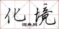 田英章化境行书怎么写