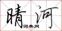 田英章晴河行书怎么写