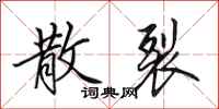 田英章散裂行书怎么写