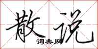 田英章散说行书怎么写