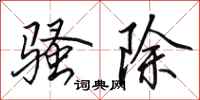 田英章骚除行书怎么写