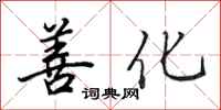 田英章善化行书怎么写