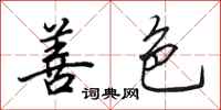 田英章善色行书怎么写