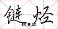 田英章链烃行书怎么写