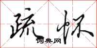 田英章疏怀行书怎么写