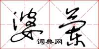王冬龄婆兰草书怎么写