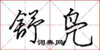 田英章舒凫行书怎么写