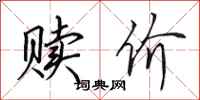 田英章赎价行书怎么写
