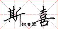 田英章斯喜行书怎么写