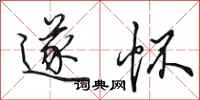 田英章遂怀行书怎么写