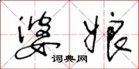 王冬龄婆娘草书怎么写